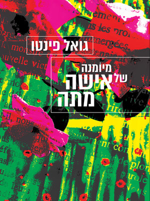cover image of מיוֹמנה של אישה מתה (From the Diary of a Dead Woman)